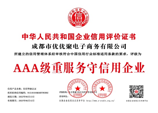 优优聚电商AAA级重服务守信用企业.jpg